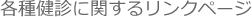 各種健診に関するリンクページ